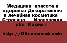 Медицина, красота и здоровье Декоративная и лечебная косметика - Страница 3 . Ивановская обл.,Кохма г.